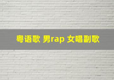 粤语歌 男rap 女唱副歌